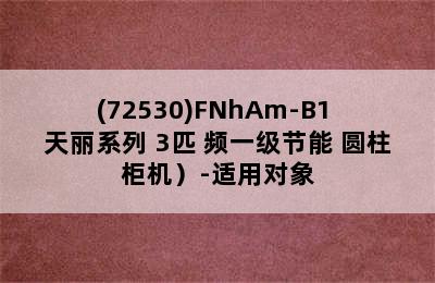 （GREE/格力 KFR-72LW/(72530)FNhAm-B1 天丽系列 3匹 频一级节能 圆柱柜机）-适用对象